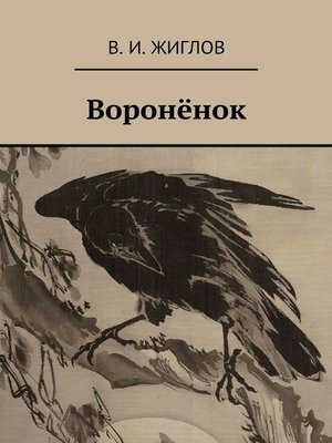 cover image of Воронёнок
